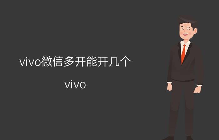 vivo微信多开能开几个 vivo y50手机微信分身能开几个？